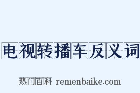 电视转播车反义词是什么意思的图片